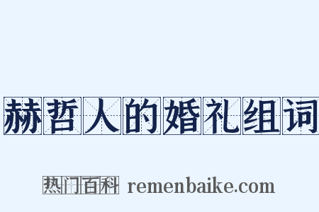赫哲人的婚礼组词是什么意思的图片